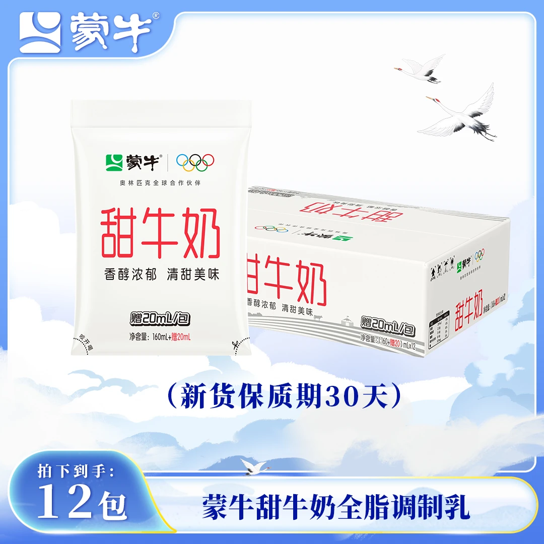 （12月24号左右产）蒙牛甜牛奶全脂灭菌乳小白袋180ml×12包