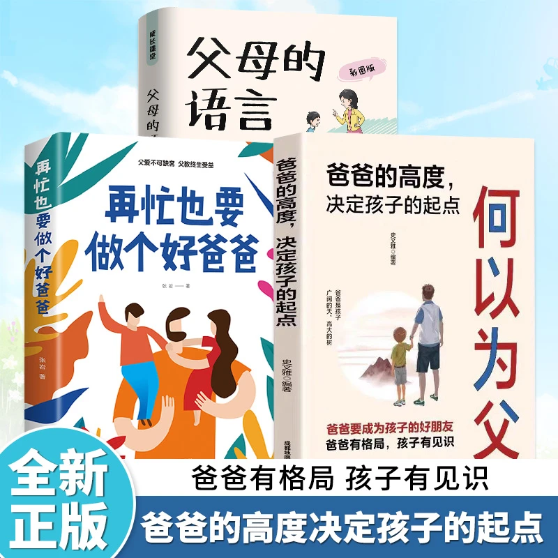 何以为父爸爸的高度决定孩子的成长育儿教育培养孩子独立进步书C6