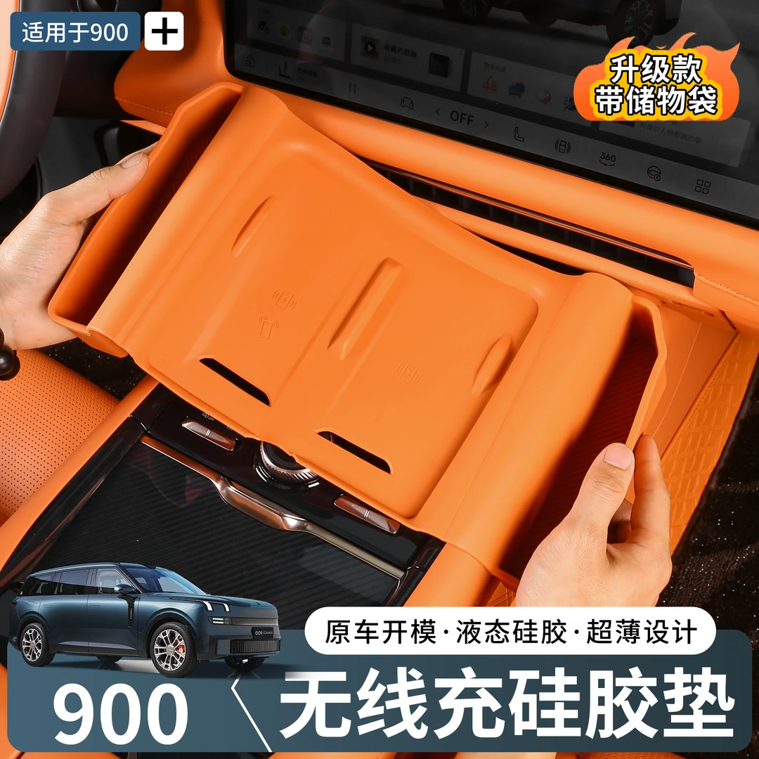 适用于领克900中控无线充带储物兜硅胶垫硅内饰车内用品改装配件