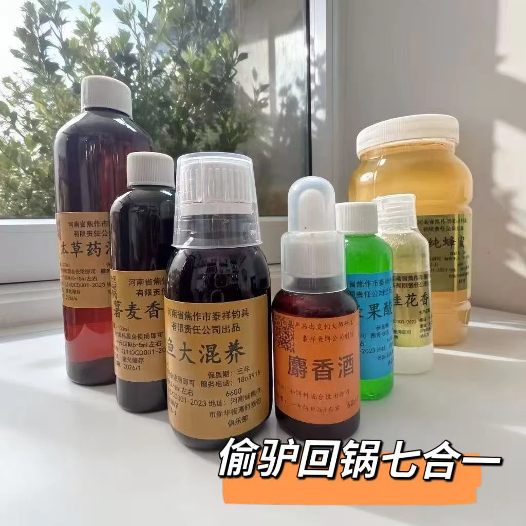 【私人订制】500ml偷驴回锅七合一/钓鱼/诱鱼招鱼留鱼
