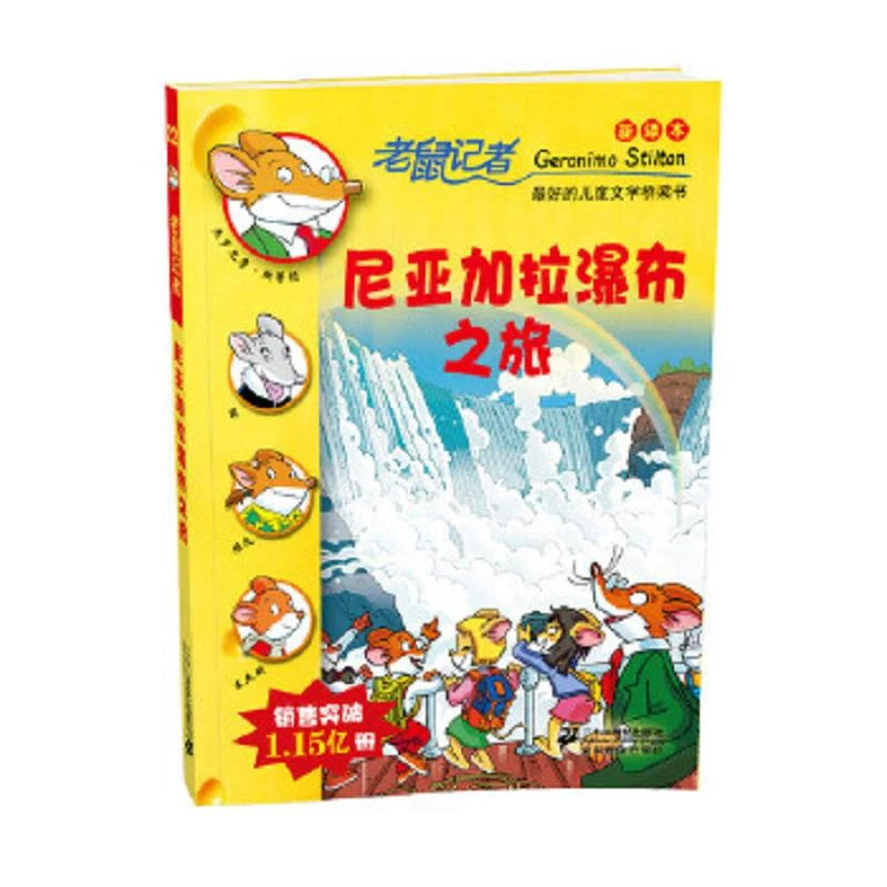 【单本8新左右】22.尼亚加拉瀑布之旅 老鼠记者新译本斯蒂