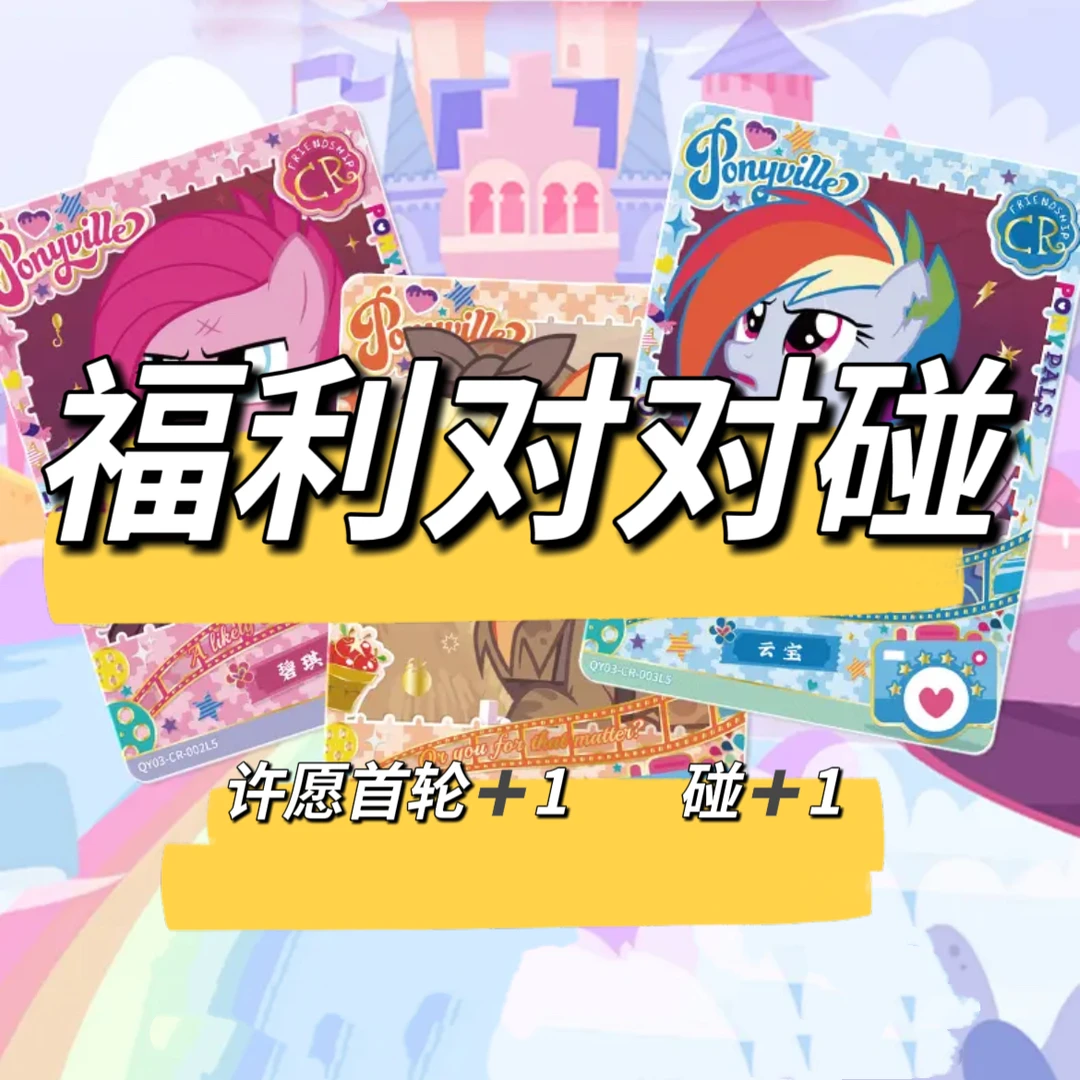 【福利对对碰】小马趣影辉月彩虹友谊卡卡牌盲盒 代拆