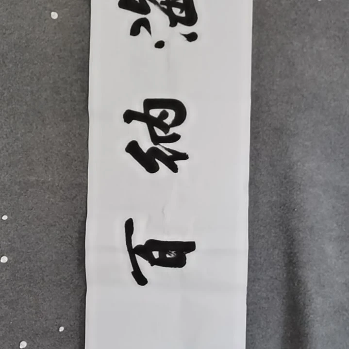 书法书法作品书法作