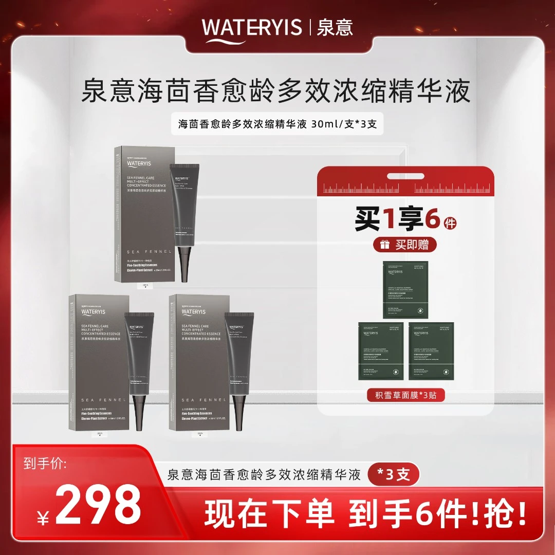 泉意海茴香多效浓缩精华液3支