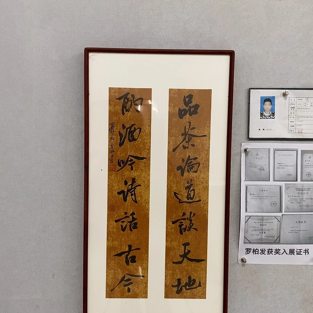 书法罗柏发书法品茶