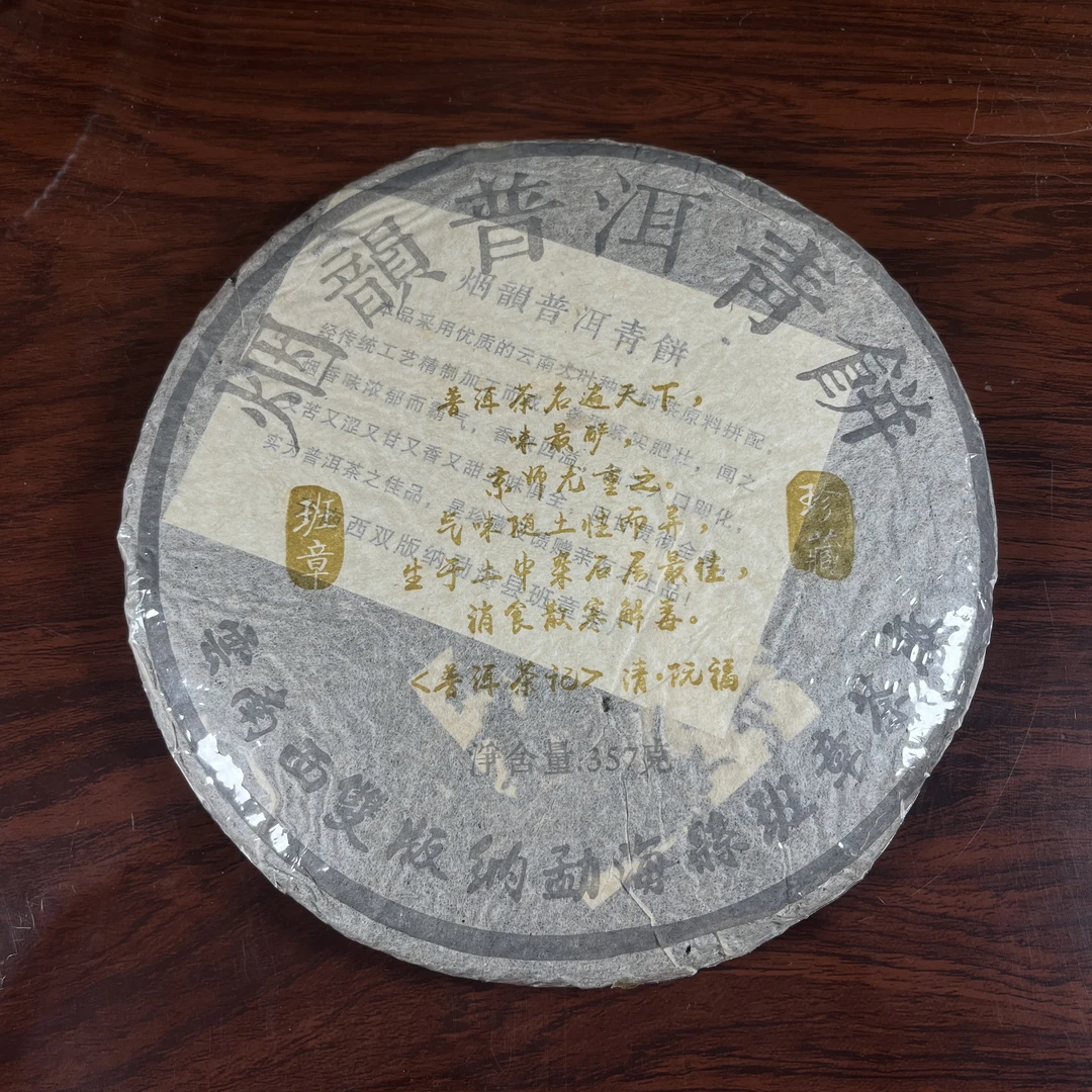 【中老期茶】-lot016 2005 普洱茶记--烟韵普洱青饼