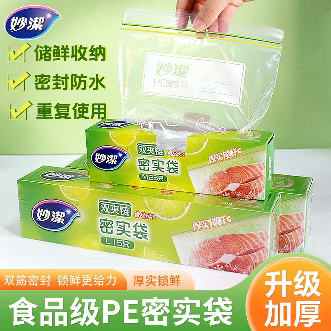 妙洁密封袋加厚大号密实袋保鲜袋厨房家用冷藏冷冻双筋夹链袋厚实