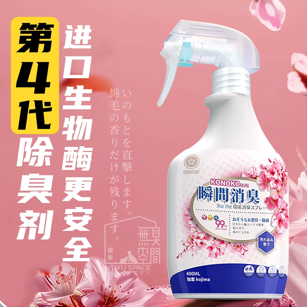 KONOKO宠物除臭剂抑菌去尿味生物酶分解剂室内猫咪狗狗除尿味喷雾