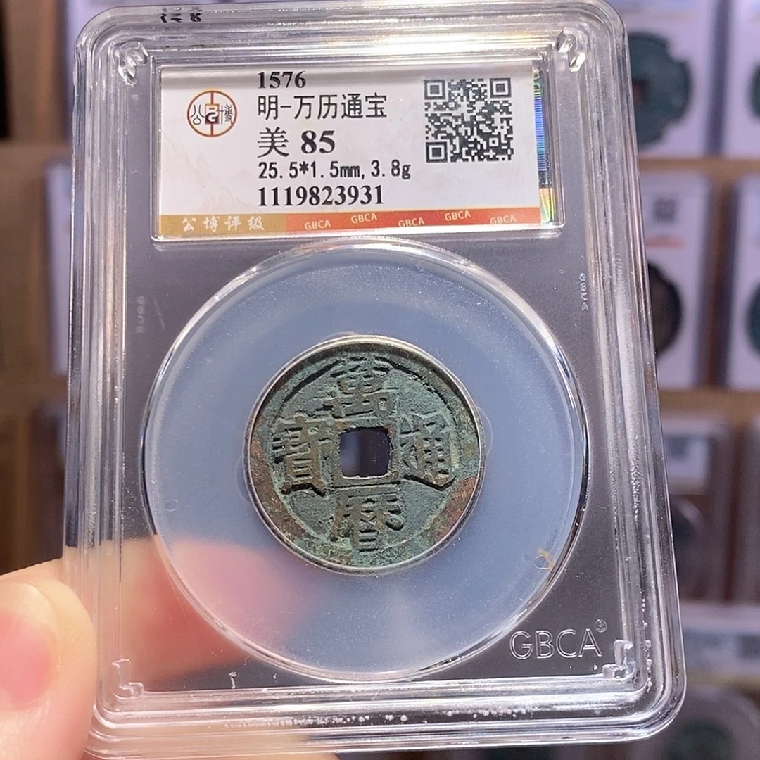 铜万历 公博85 3931