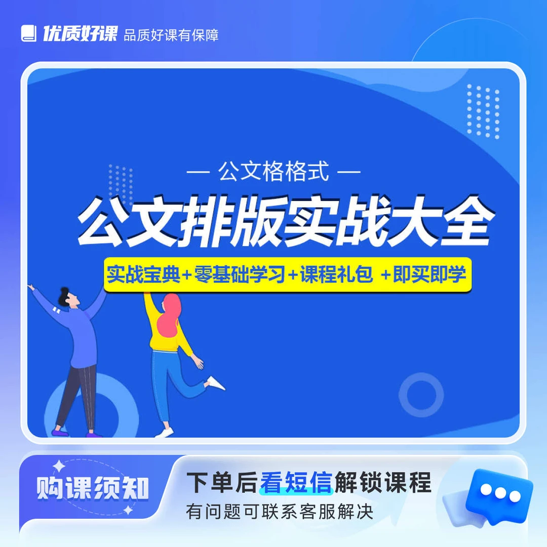 （课堂）【公文格格式】公文排版实战大全（合集课）