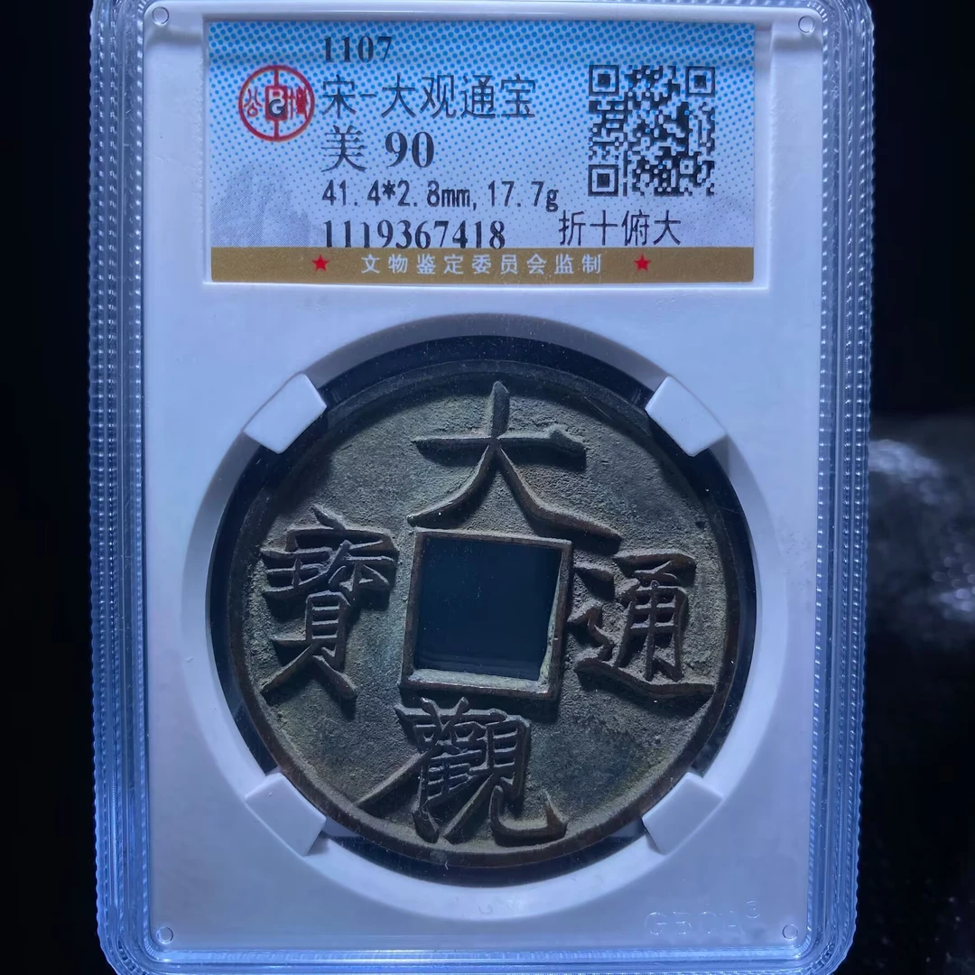 kh-zd 大观通宝 7418