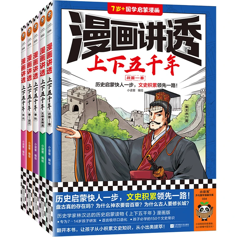 漫画讲透上下五千年全5册历史启蒙快人一步文史积累 一路历史漫画