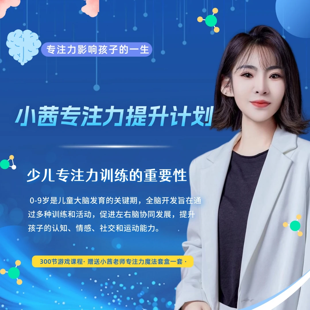 小茜专注力提升计划