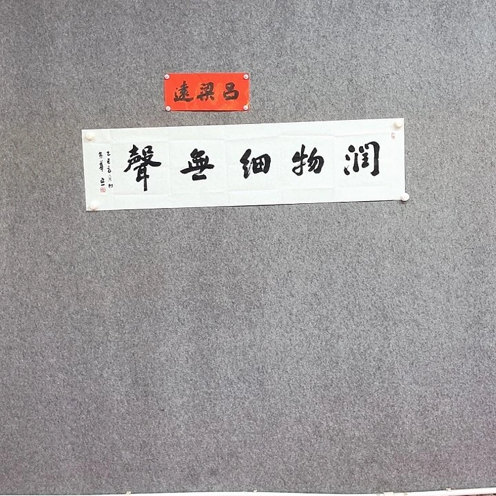 书法吕润物细无声书法