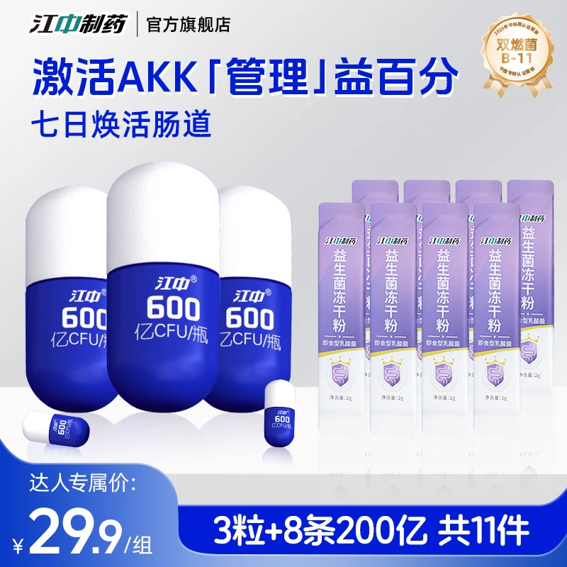 【宠粉福利】江中制药新一代小胶囊益生菌自律管理期激活AKK代谢