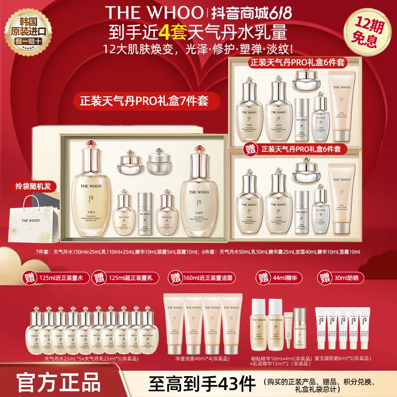 【618倒计时】WHOO后天气丹PRO水乳7件套+正装天气丹6件套礼盒