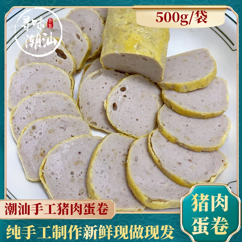 寻味潮汕手工猪肉蛋卷500g/袋潮汕特产现做现发火锅烧烤煮汤食材