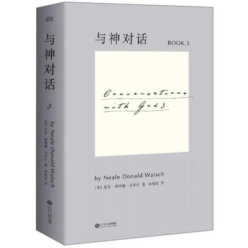 【正版库存】与神对话3
