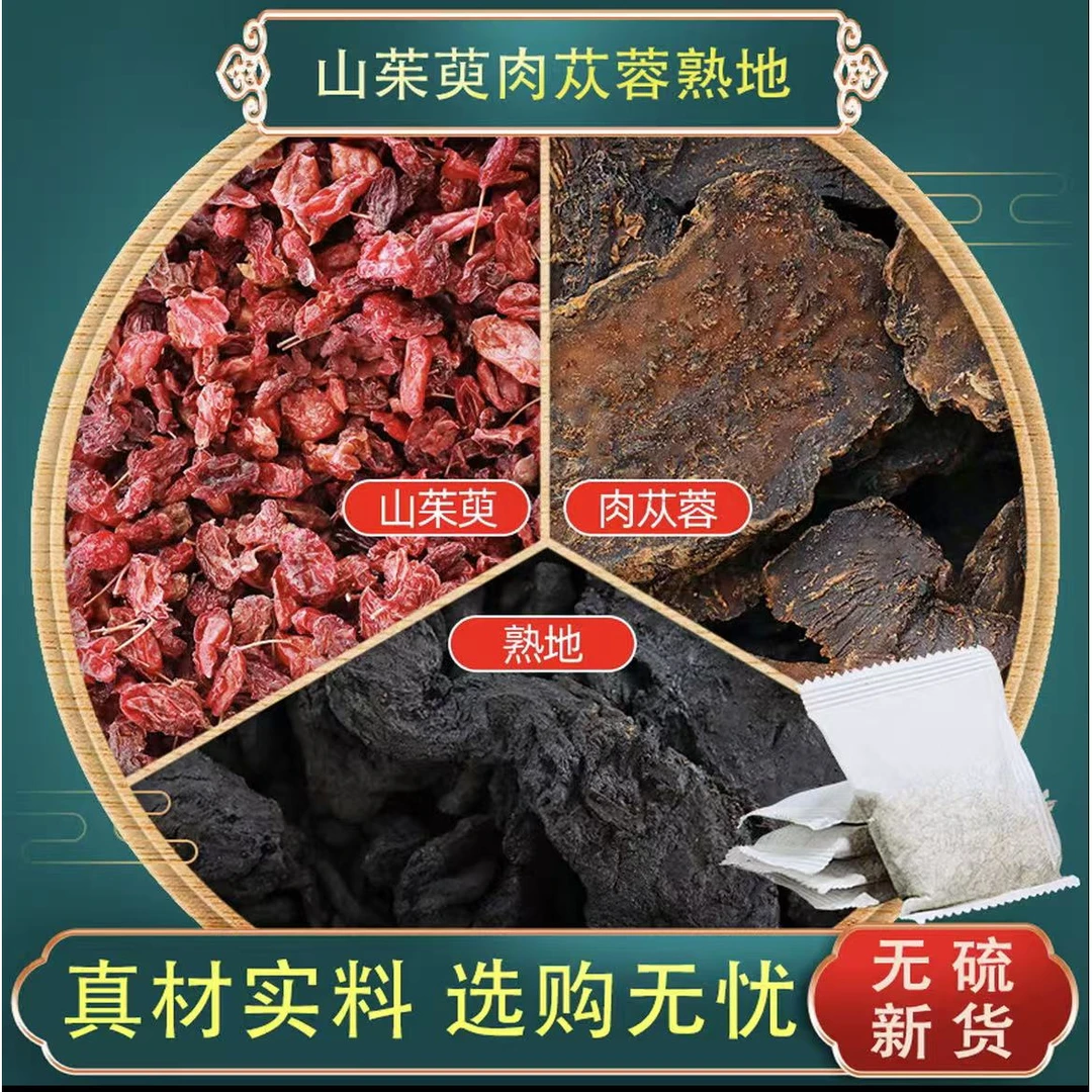 山茱萸肉苁蓉熟地茶包组合装中药材正品独立小包装养生茶饮泡水喝
