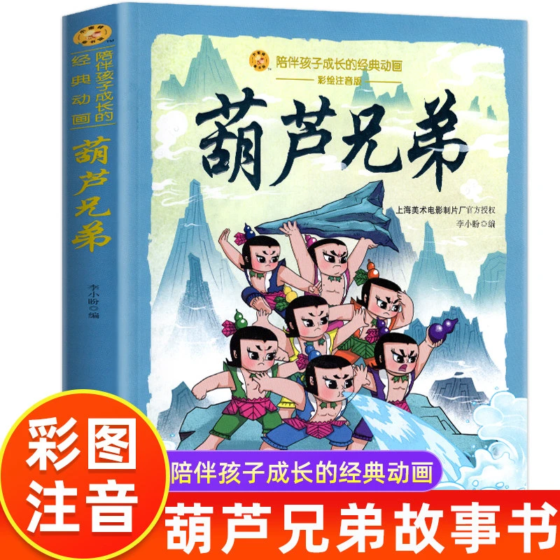 葫芦兄弟 彩图注音版 葫芦娃儿童绘本幼儿园绘本阅读 绘本3–6-7-