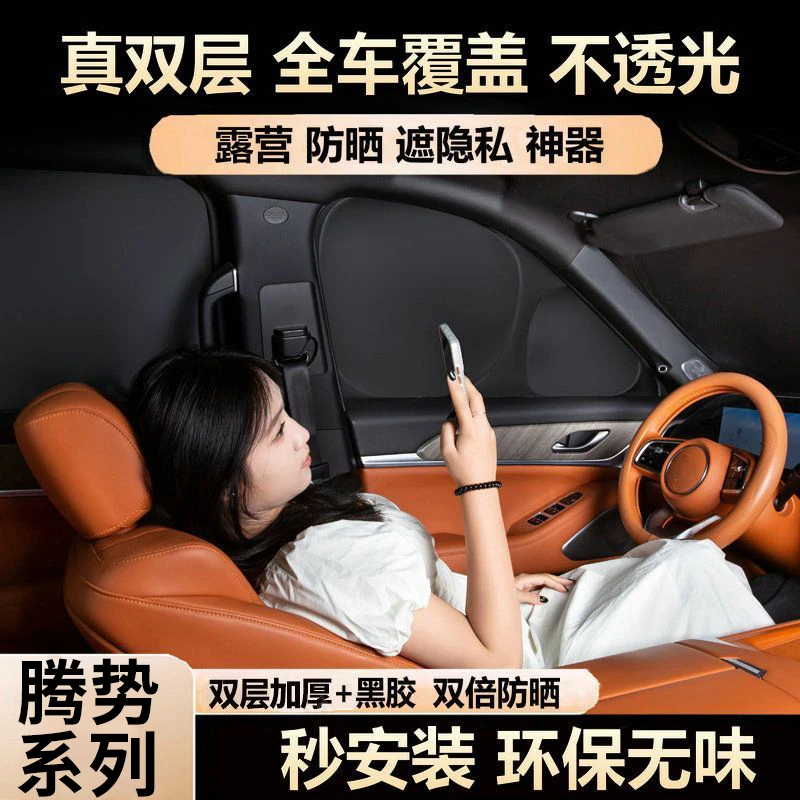 适用于腾势D9/Z9GT/N7车窗遮阳帘侧窗隐私帘午休露营前挡防晒隔热