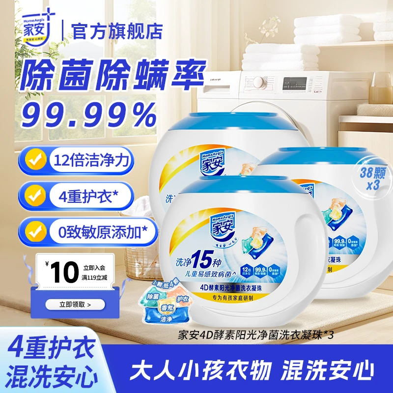 【混洗安心】家安四合一酵素洗衣凝珠组合阳光香除菌除螨护衣柔顺