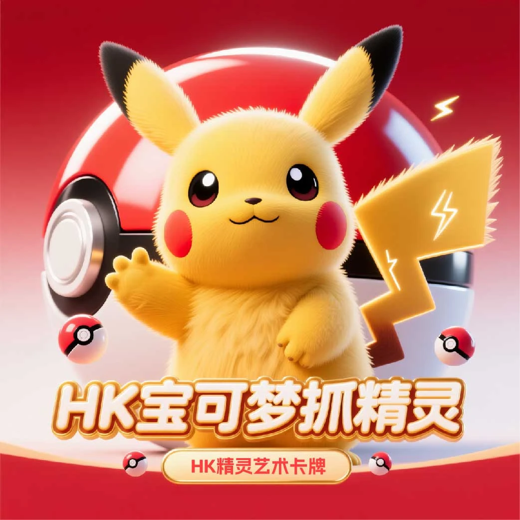 HK宝可梦抓精灵(代拆)25包抓一只 没中保底进奖池