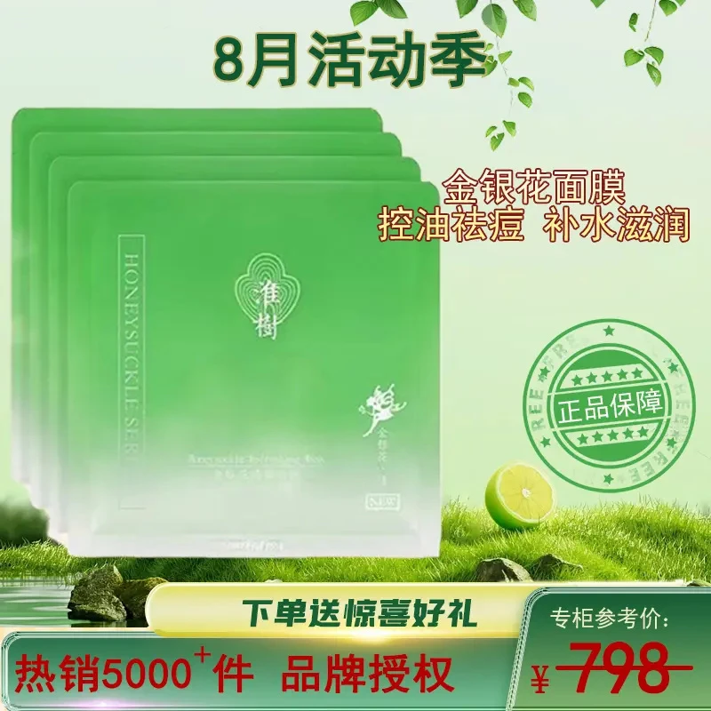 【八月大促】淮树金银花/鱼腥草30片面膜送礼祛痘淡化痘印补水滋润