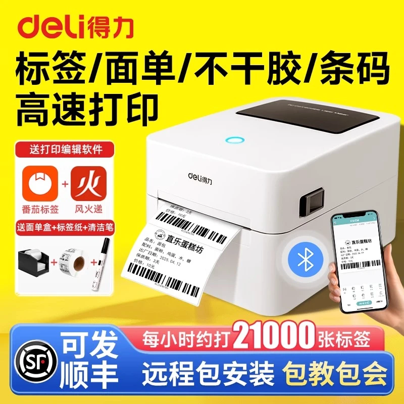 得力热敏标签机电子面单打印机不干胶条码机一二联快递单标签纸机