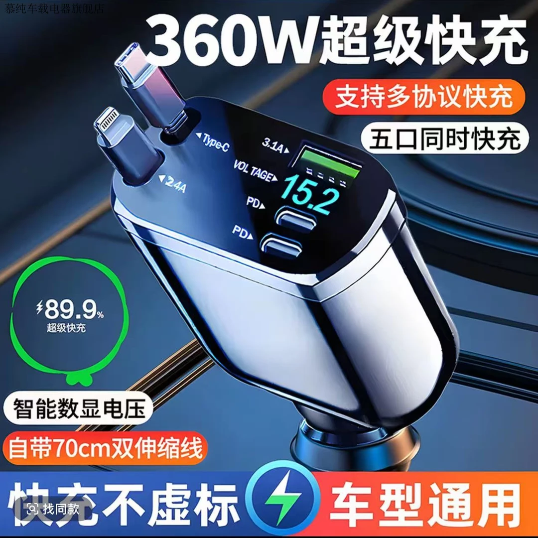 新款汽车车载充电器支持360W超级快充闪充伸缩线一拖五扩展充电器