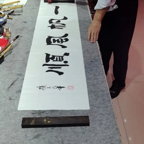 书法一帆风顺啊回家姐姐结婚