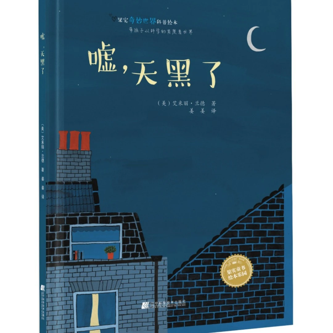 【直播专享】（微瑕品） 嘘，天黑了 辽宁科学技术出版社