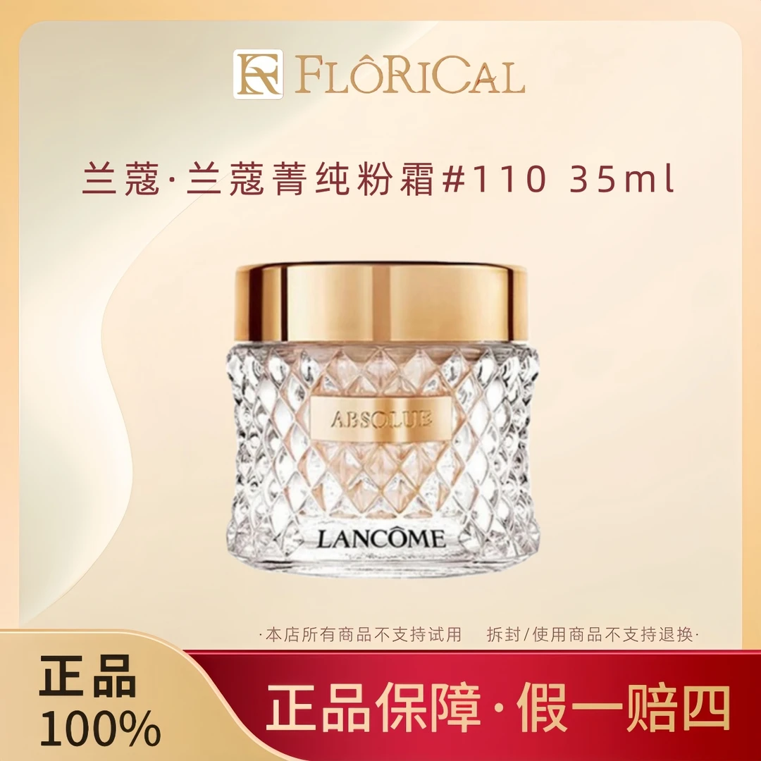 LANCOME/兰蔻兰蔻菁纯粉霜#110保湿修护润肤养肤养颜臻颜护肤