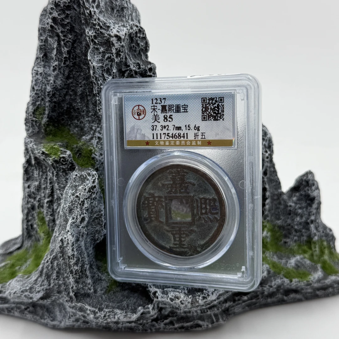 嘉熙重宝 折五/公博85/6841
