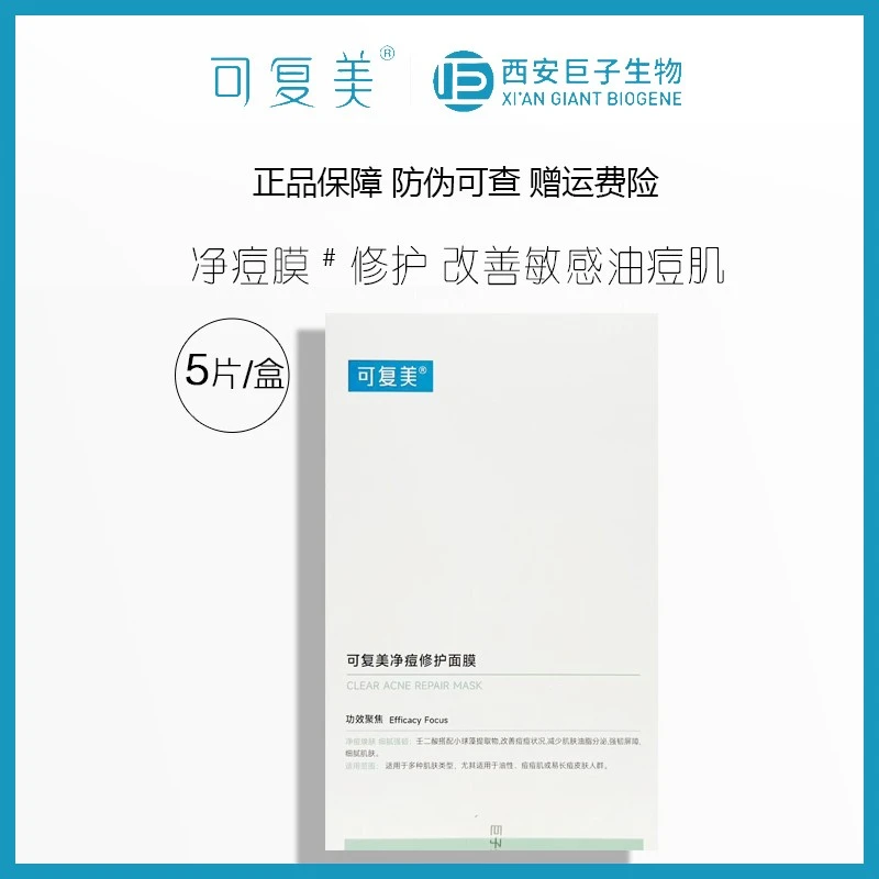 可复美净痘修护面膜5片淡化痘印舒缓控油去豆油慜肌可用