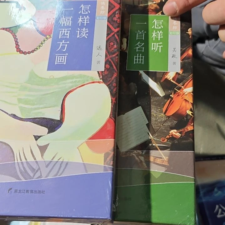怎样读一幅西方画➕一首名曲两本一套
