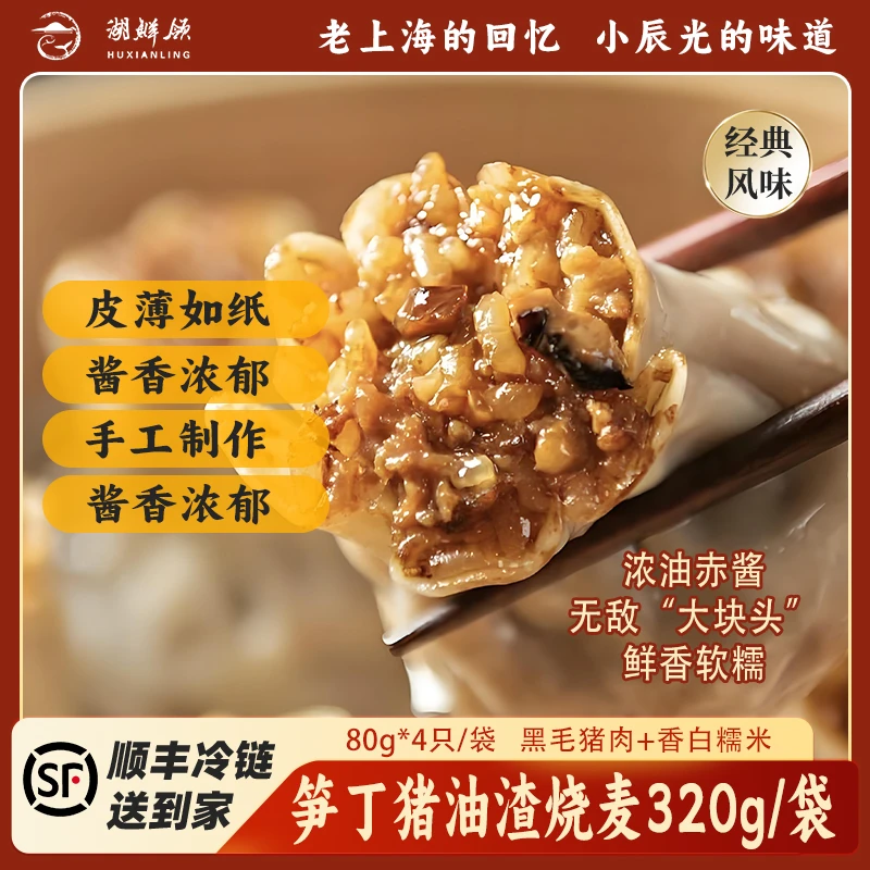 【湖鲜领】手工纸皮猪油渣烧麦320g/袋老上海糯米烧麦营养美味早餐