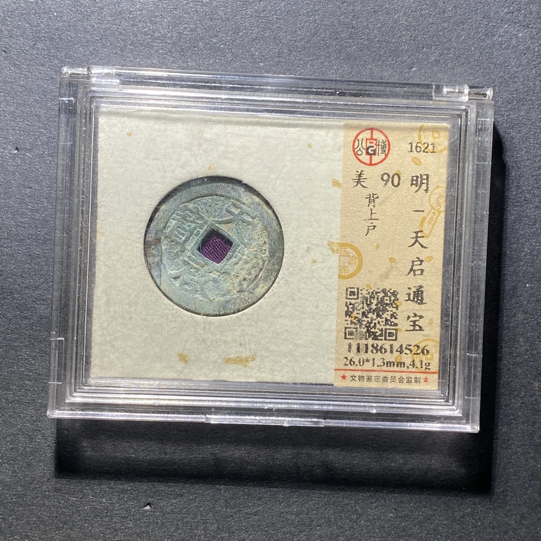 x1110-8天启通宝4526--