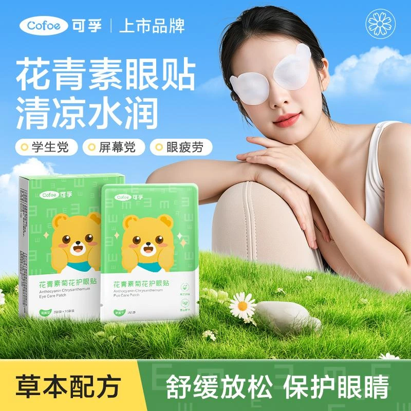 可孚花青素护眼贴清凉舒缓眼部润眼草本润目贴学生缓解眼疲劳眼贴
