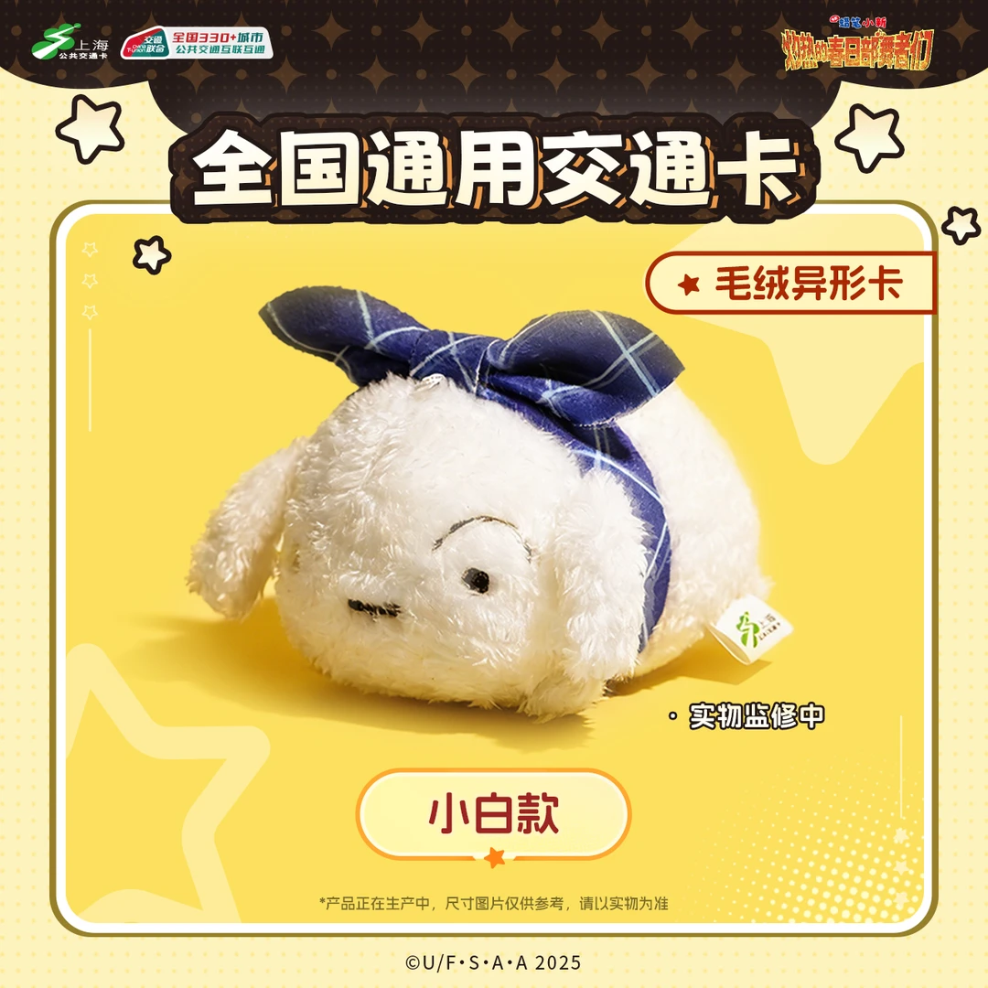 蜡笔小新联名交通卡小白款