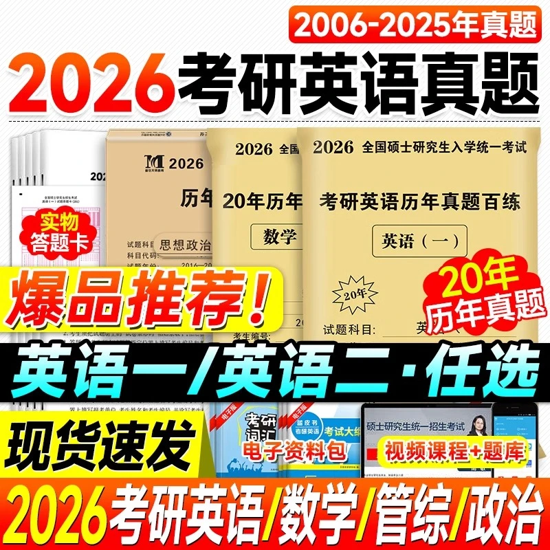 2026考研英语考研政治历年试卷20年英语一考研真题英二2006-2025