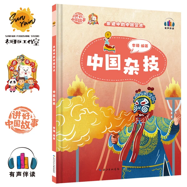 【直播6】非遗中的中国艺术5本精装绘本 杂技+曲艺+陶瓷+剪纸+京剧