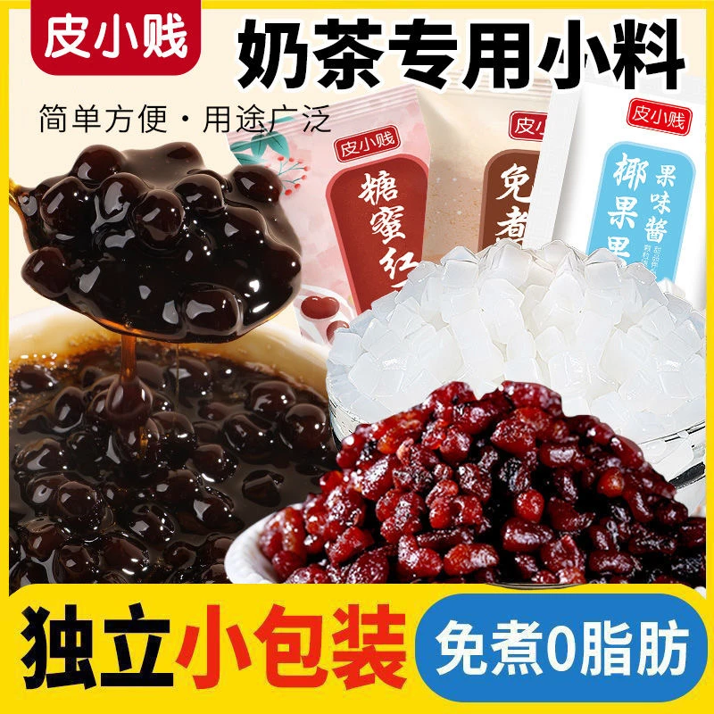 小包装奶茶配料全套小料奶茶店专用多种椰果蜜豆珍珠芋圆奶茶配料