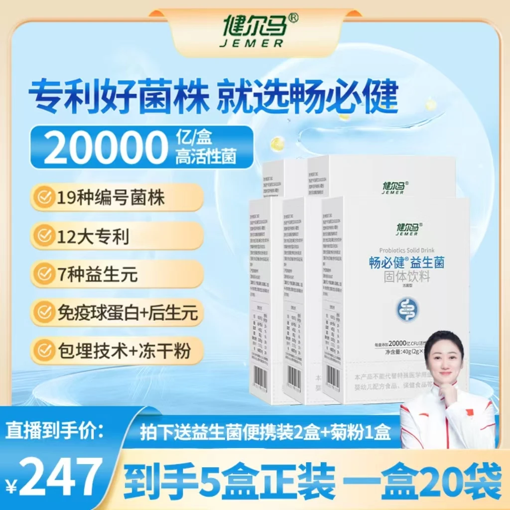 【五盒装】健尔马畅必健益生菌20000亿高活性固体饮料5盒装s