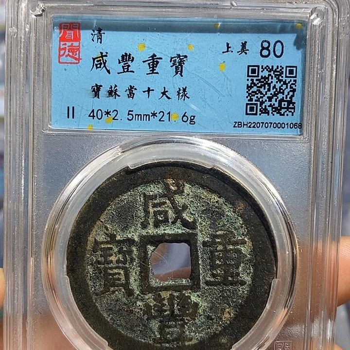 铜二妹咸丰当十大样一枚40➕评级