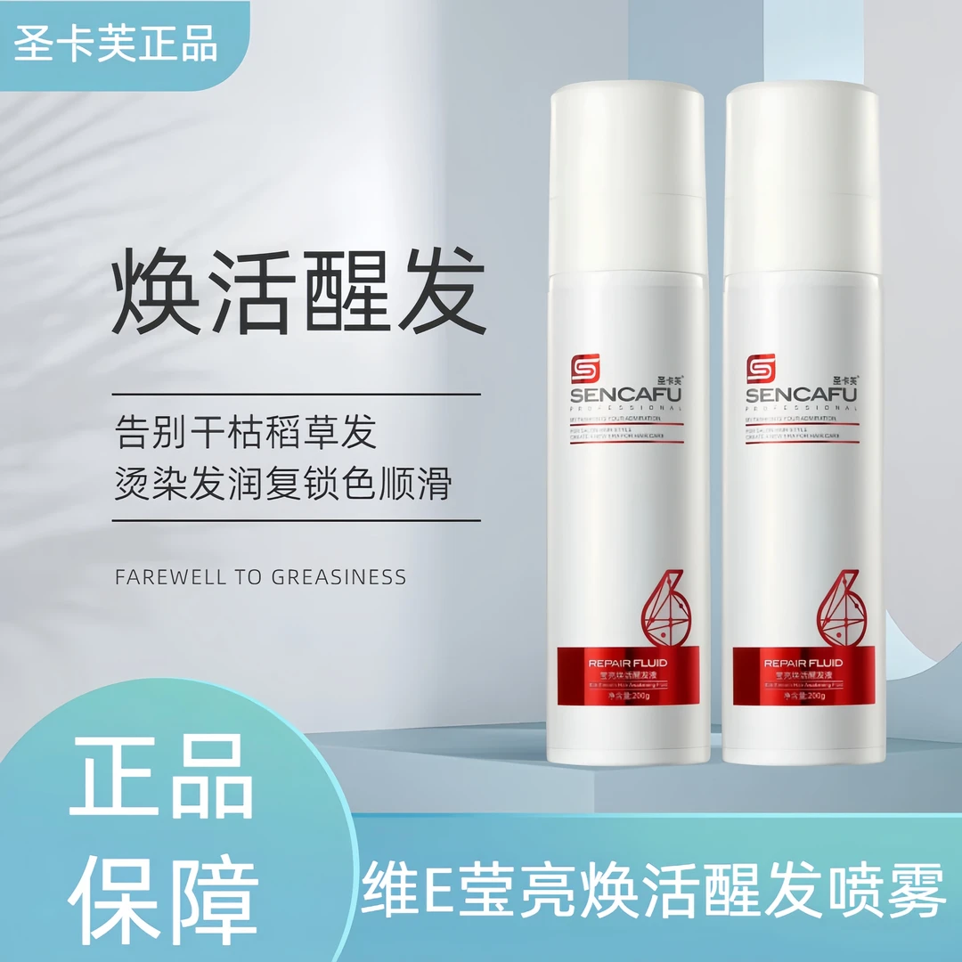 圣卡芙香氛防静电补水莹亮焕活醒发液喷雾修护干燥分叉头发养护
