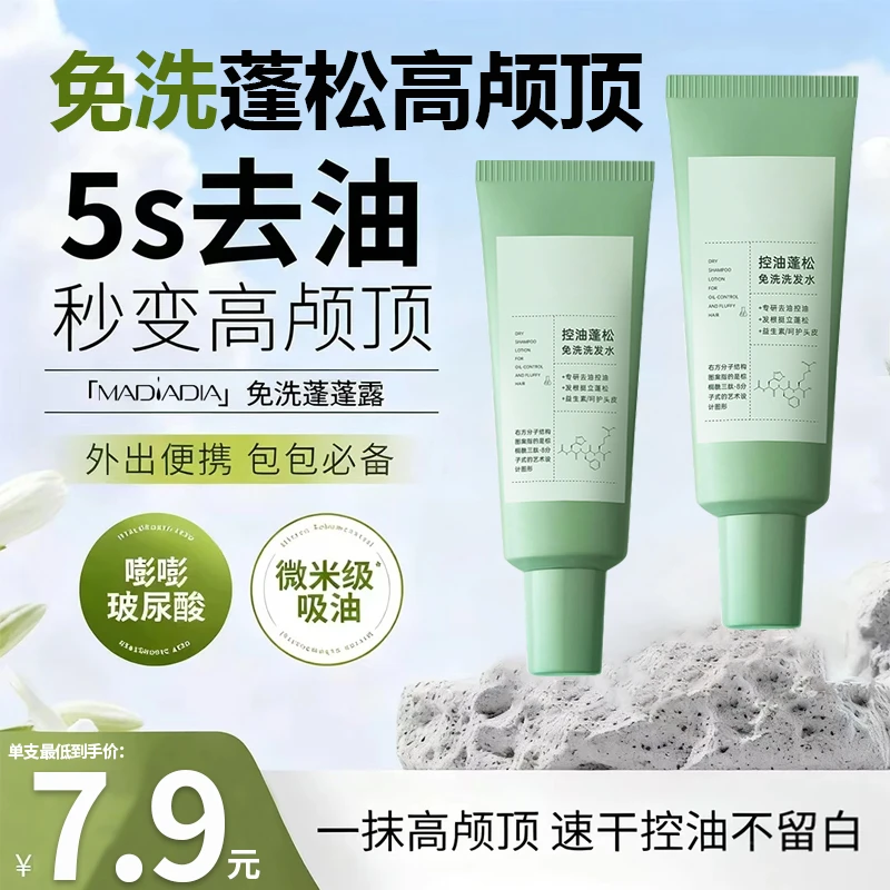 【无需水洗】控油蓬松免洗洗发水高颅顶清爽干发凝露便携官方正品