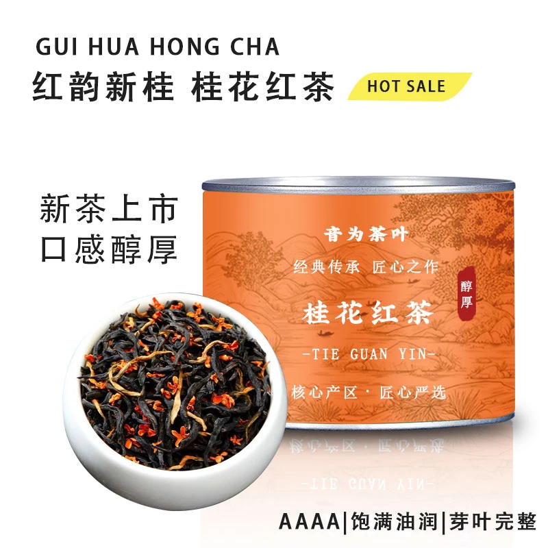 2025年新茶桂花红茶正宗花茶花果香浓香型小种红茶蜜薯香甜口好茶