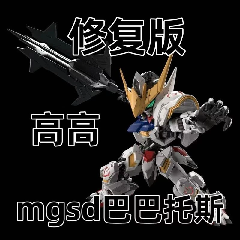 高高MGSD巴巴托斯 拼装模型 SD自由 SD巴巴托斯 带水贴送支架