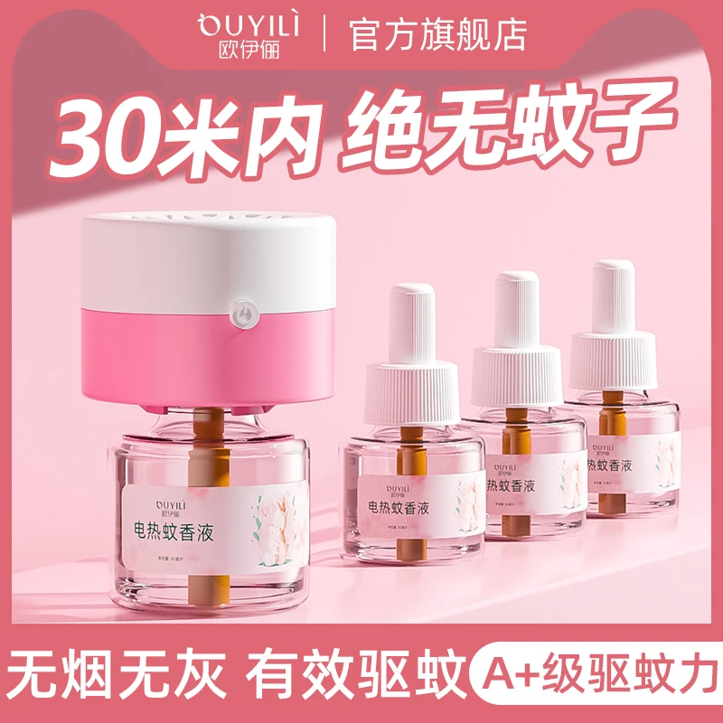 【官方正品】家用室内电热蚊香液无味温和孕婴可用无香插电补充液